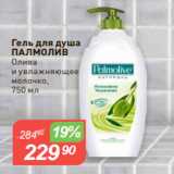 Авоська Акции - Гель для душа
ПАЛМОЛИВ
Олива
и увлажняющее
молочко,
750 мл