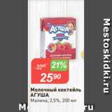 Авоська Акции - Молочный коктейль
АГУША
Малина, 2,5%, 200 мл