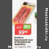 Магазин:Авоська,Скидка:Колбаса
Брауншвейгская
ЕГОРЬЕВСКАЯ
ФАБРИКА
с/к, нарезка, 100 г