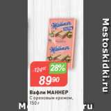 Авоська Акции - Вафли МАННЕР
C ореховым кремом,
150 г