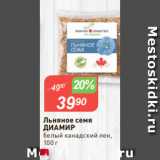 Магазин:Авоська,Скидка:Льняное семя
ДИАМИР
белый канадский лен,
100 г