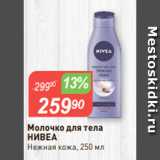 Магазин:Авоська,Скидка:Молочко для тела
НИВЕА
Нежная кожа, 250 мл