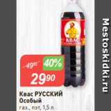 Магазин:Авоська,Скидка:Квас РУССКИЙ
Особый
газ., пэт, 1,5 л