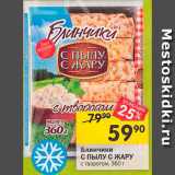 Магазин:Перекрёсток,Скидка:Блинчики С пылу с жару