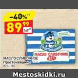 Магазин:Дикси,Скидка:Масло сливочное Простоквашино 82%