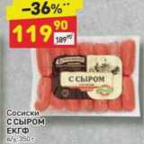 Дикси Акции - Сосиски с сыром ЕКГФ