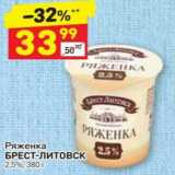 Магазин:Дикси,Скидка:Ряженка Брест-Литовск 2,5%
