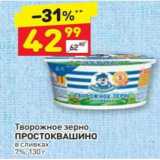 Дикси Акции - Творожное зерно Простоквашино 7%