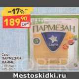 Магазин:Дикси,Скидка:Сыр
ПАРМЕЗАН
ЛАЙМЕ 3 месяца
40%, 200 г