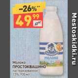 Магазин:Дикси,Скидка:Молоко
ПРОСТОКВАШИНО пастеризованное
1,5%, 930 мл