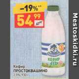 Магазин:Дикси,Скидка:Кефир
ПРОСТОКВАШИНО  2,5%, 930 г