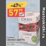 Дикси Акции - Сливки
СВЕЖЕЕ ЗАВТРА ультра пастеризованные
10%, 500 г