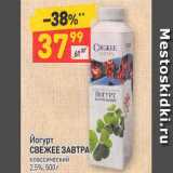 Дикси Акции - Йогурт
СВЕЖЕЕ ЗАВТРА классический
2,5%, 500 г