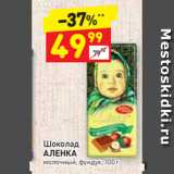 Дикси Акции - Шоколад Аленка