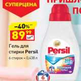 Дикси Акции - Гель для стирки Persil 