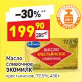 Магазин:Дикси,Скидка:Масло
сливочное 
ЭКОМИЛК крестьянское, 72,5%, 450 г