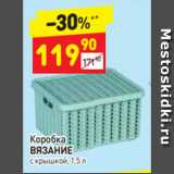 Дикси Акции - Коробка
ВЯЗАНИЕ с крышкой, 1,5 л