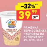 Дикси Акции - Ряженка КОРОВКА ИЗ КОРЕНОВКИ 4%