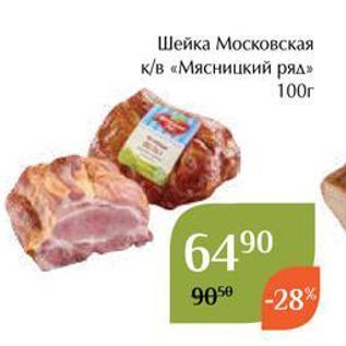 Акция - Шейка Московская кв «Мясницкий ряд»