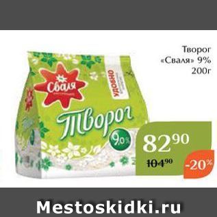 Акция - Творог «Сваля» 9%