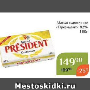 Акция - Масло сливочное «Президент»