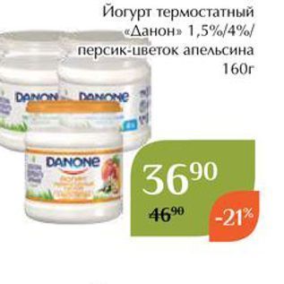 Акция - Йогурт термостатный «Данон»
