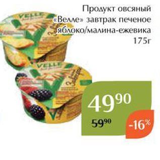 Акция - Продукт овсяный Велле»