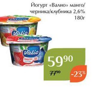 Акция - Йогурт «Валио»