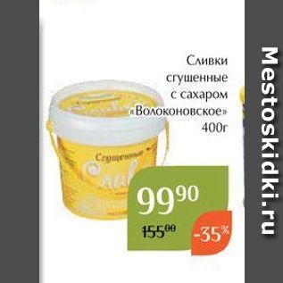 Акция - Сливки сrущенные с сахаром «Волоконовское»