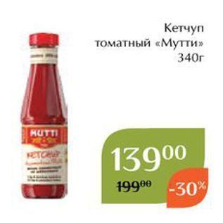 Акция - Кетчуп томатный «Мутти»