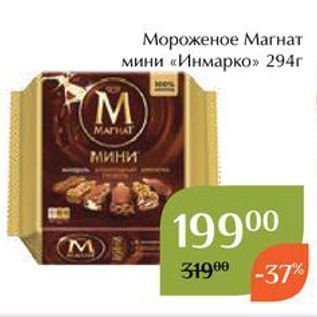 Акция - Мороженое Магнат мини «Инмарко»