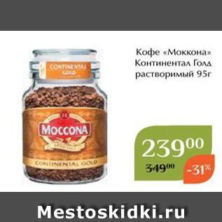 Акция - Кофе «Моккона»