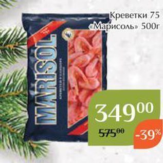 Акция - Креветки 75 «Марисоль»