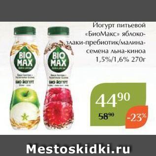 Акция - Йогурт питьевой «БиоМакс»