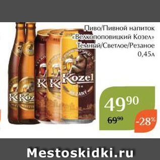 Акция - Пиво/Пивной напиток «Велкопоповицкий Козел»