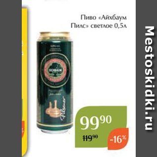 Акция - Пиво «Айхбаум Пилс»
