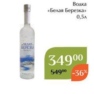 Акция - Водка «Белая Березка»