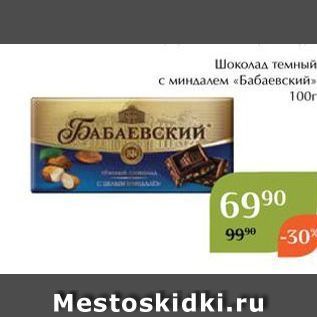Акция - Шоколад темный с миндалем «Бабаевский»