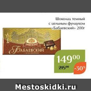 Акция - Шоколад темный с цельным фундуком -«Бабаевский»