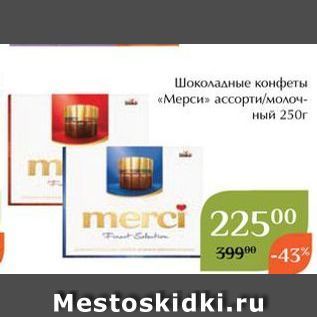 Акция - Шоколадные конфеты «Мерси»