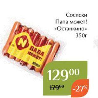 Акция - Сосиски Папа может! «Останкино»