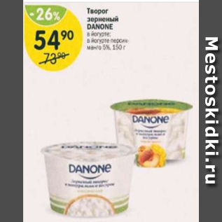 Акция - Творог зерненый Danone