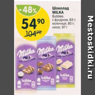 Акция - Шоколад Milka