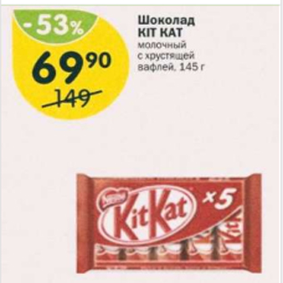 Акция - Шоколад Kit Kat