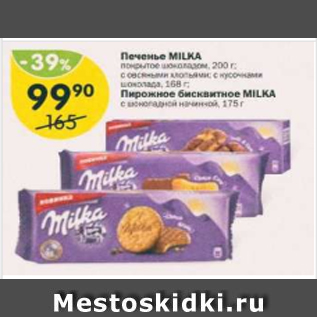 Акция - Печенье Milka