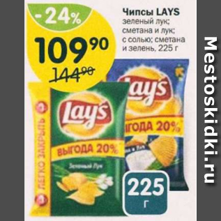 Акция - Чипсы Lays