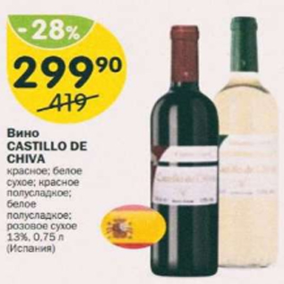 Акция - Вино Castillo de Chiva 13%