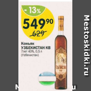 Акция - Коньяк УЗБЕКИСТАН КВ 7лет 40%