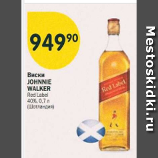 Акция - Виски Johnnie Walker 40%