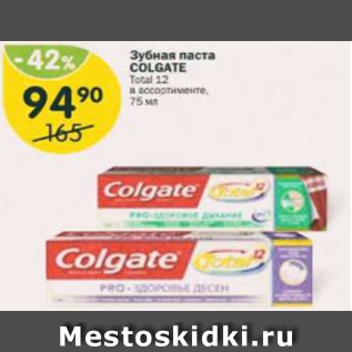 Акция - Зубная паста Colgate